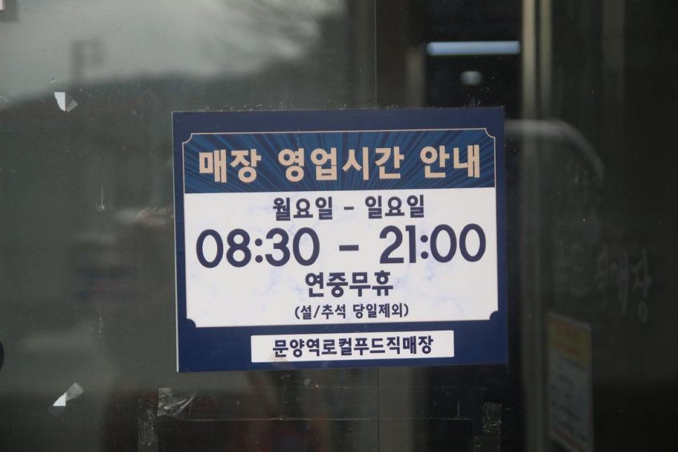 문양역로컬푸드직매장 이미지
