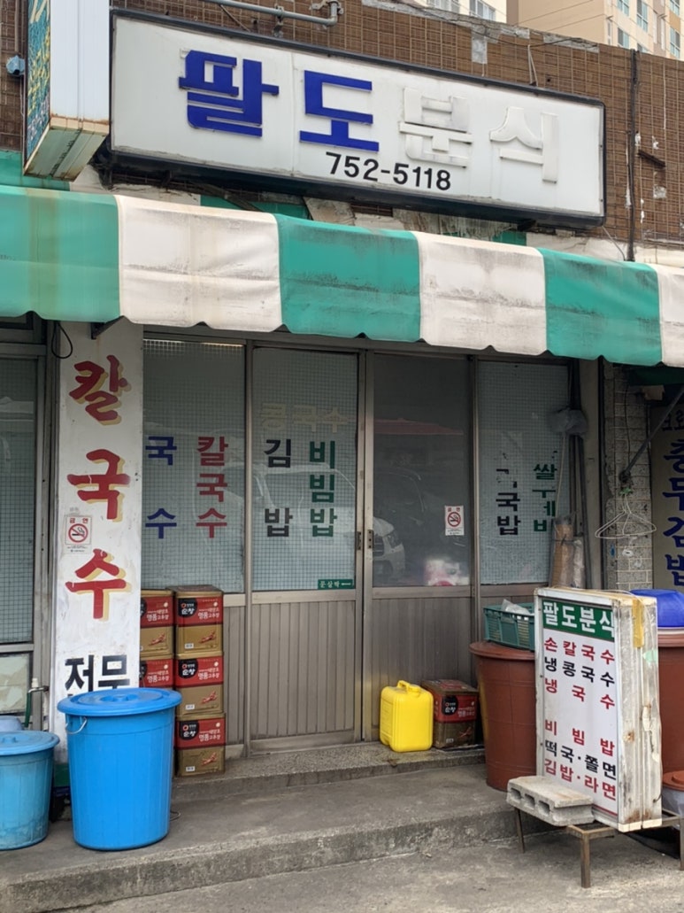 팔도분식 이미지