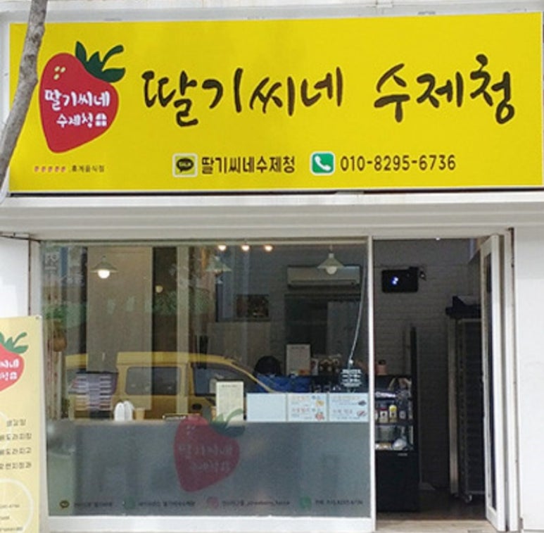 딸기씨네 수제청 이미지