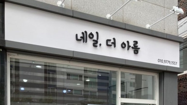 아름세탁소 이미지