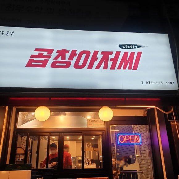 곱창아저씨원종 이미지