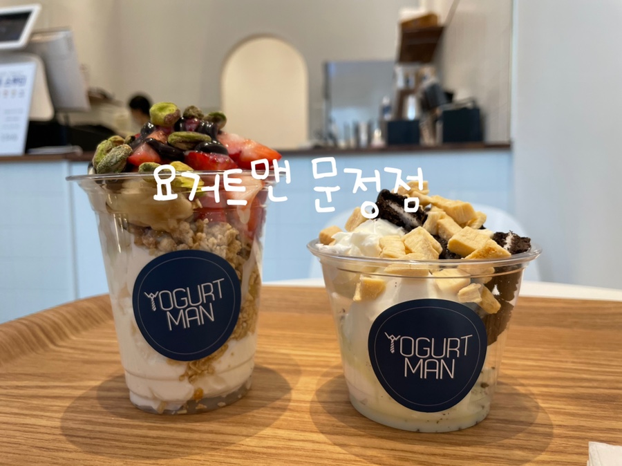 요거트맨 문정점 이미지