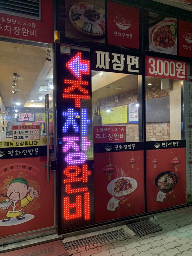 평화진짬뽕 이미지