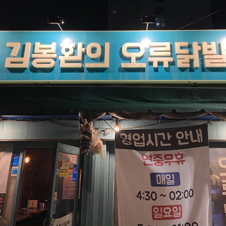김봉환의오류닭발 이미지