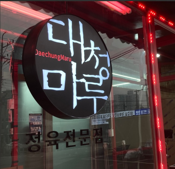 흥선 식당 이미지