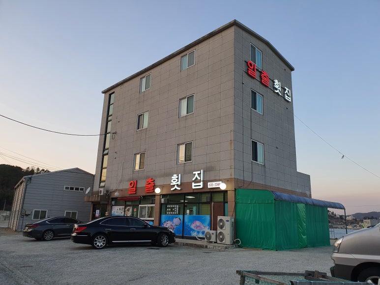 매미성코끼리조개전문일출횟집 이미지