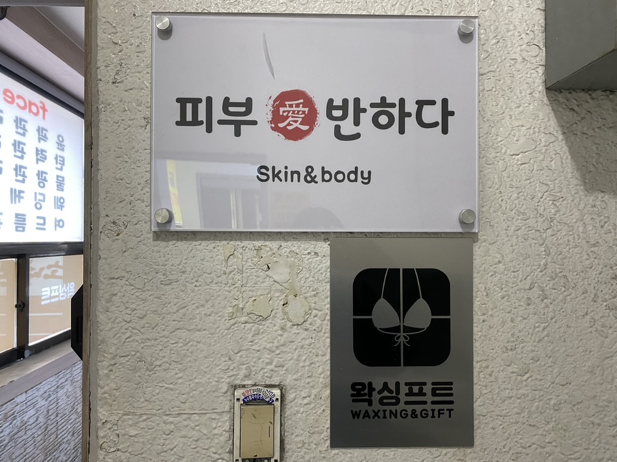 피부愛반하다 이미지