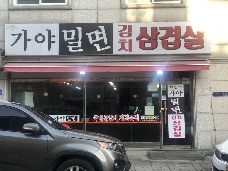 가야밀면김치삼겹살 이미지
