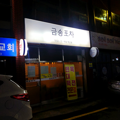 금송포차 이미지