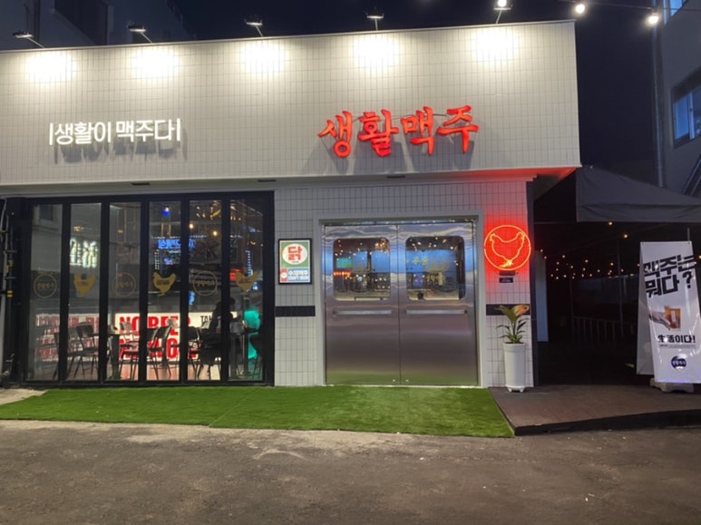 생활맥주 재송점 이미지