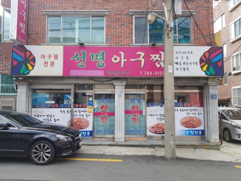 선명아구찜 이미지