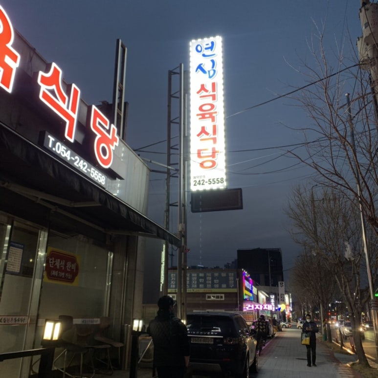 연심식육식당 이미지