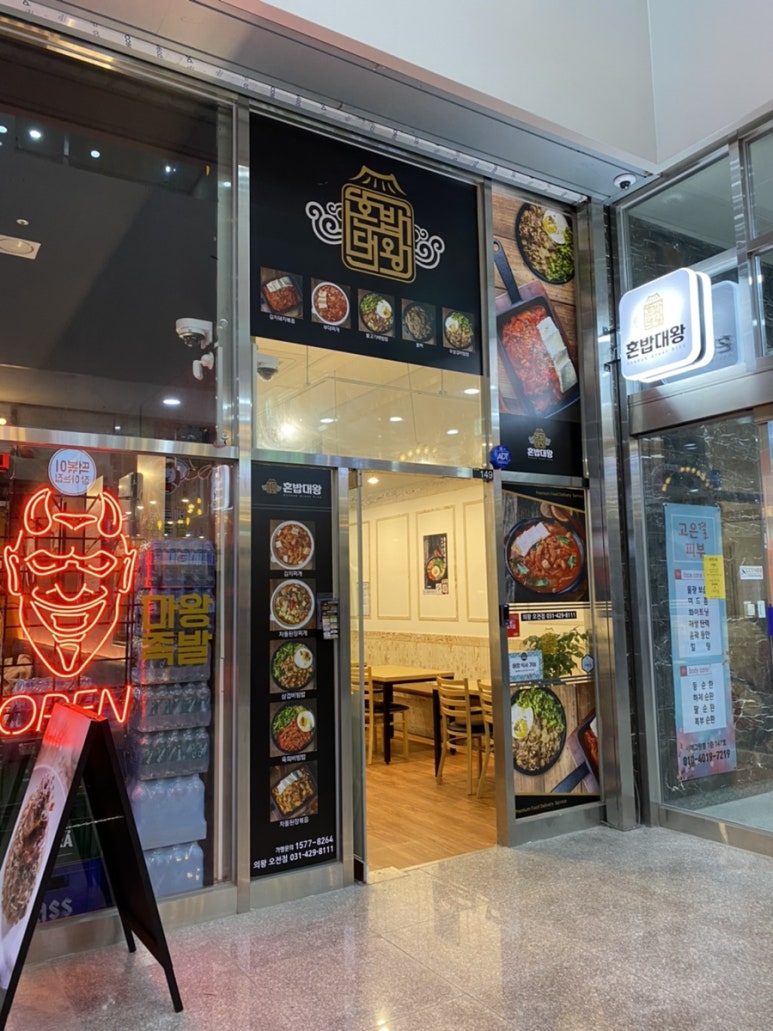 혼밥대왕 의왕오전점 이미지