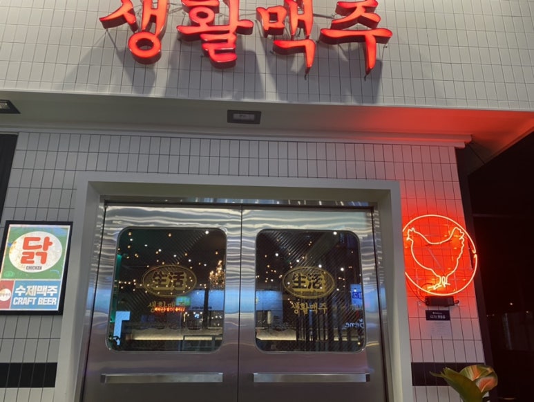 생활맥주 재송점 이미지