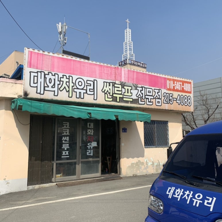 대화차유리 이미지