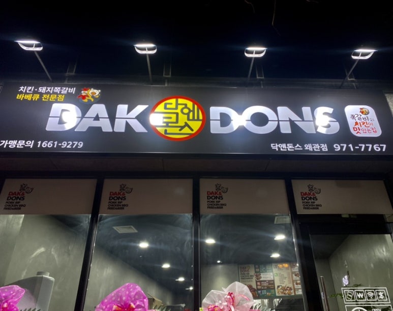닥엔돈스경북왜관점 이미지