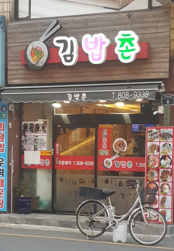김밥촌 이미지