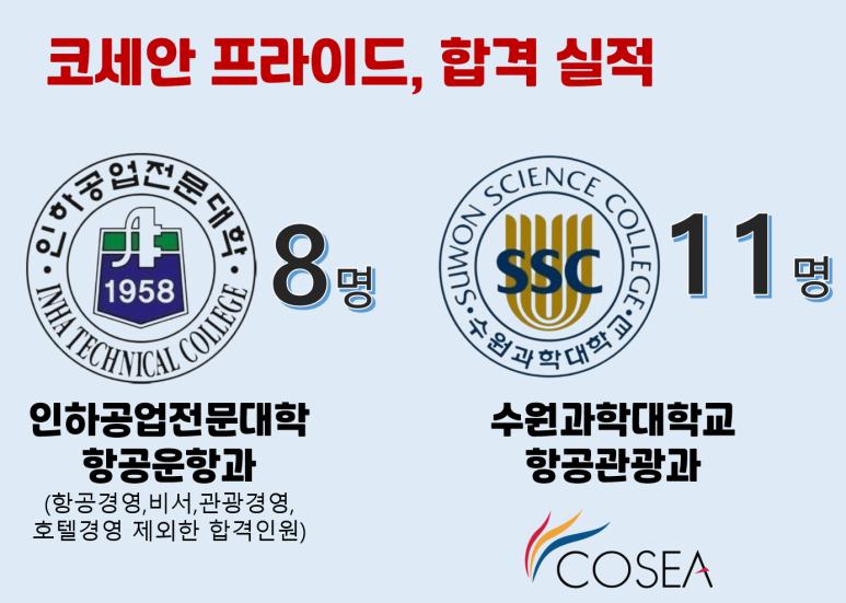 코세아항공운항과입시전문학원 이미지