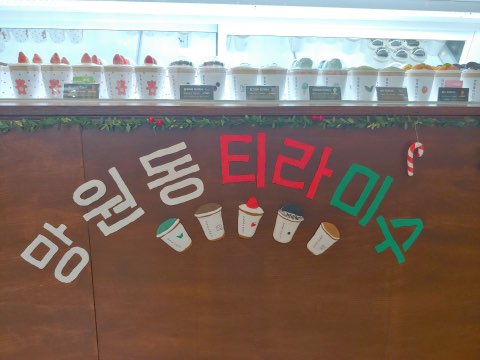 망원동티라미수전주 이미지