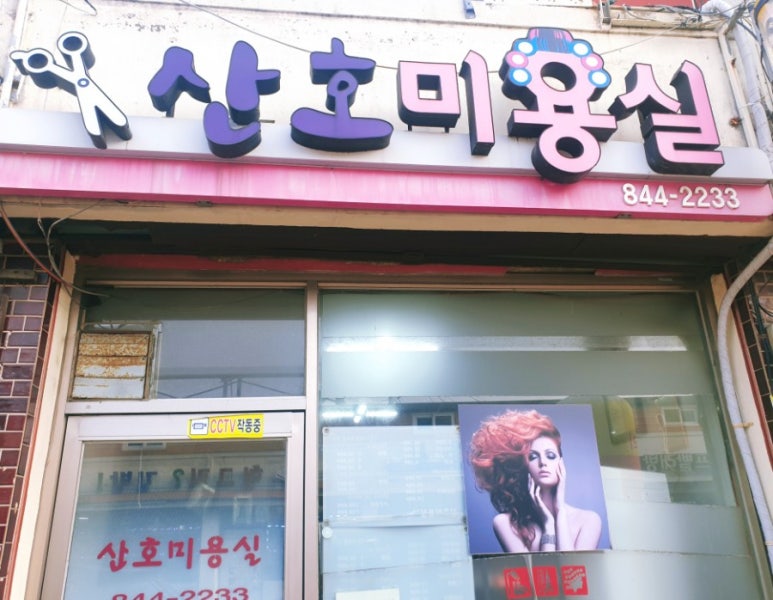 산호미용실 이미지