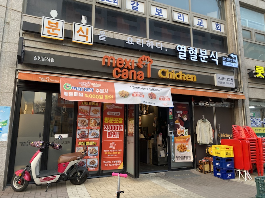 멕시카나 신정행복점 이미지
