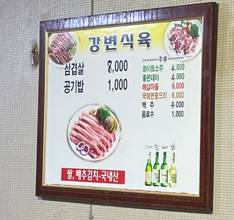 강변식육 이미지
