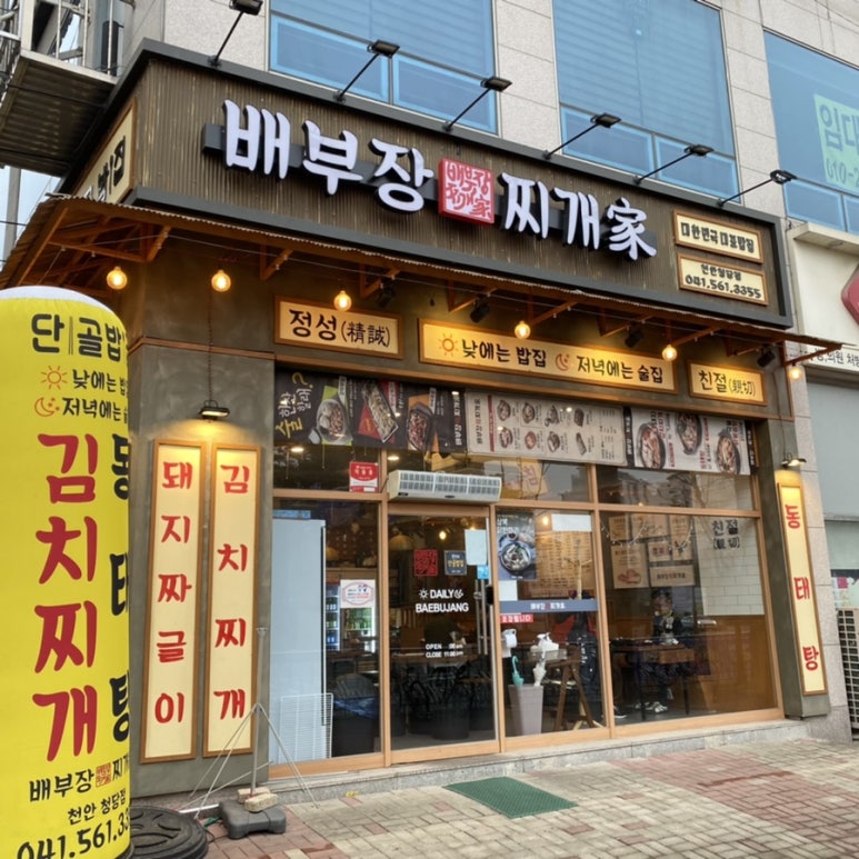 배부장찌개천안청당점 이미지