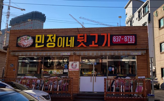 민정이네뒷고기 이미지