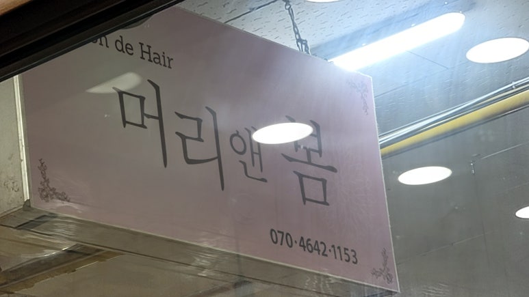 보람헤어샵 이미지