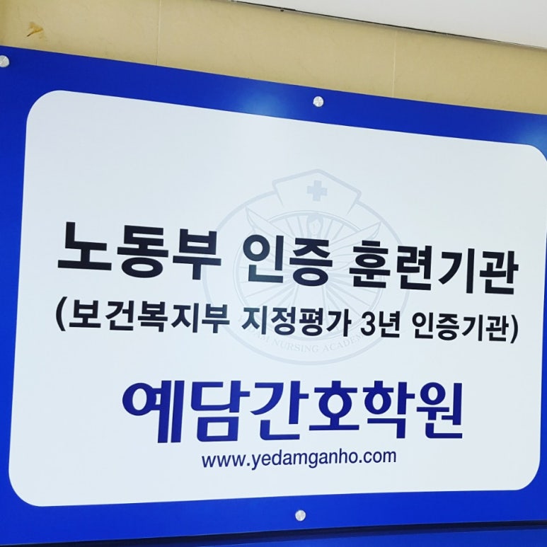 예담간호학원 이미지