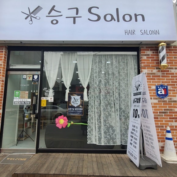 승구살롱 이미지