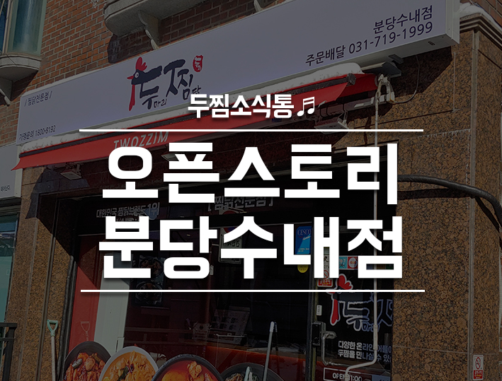 두마리찜닭두찜분당 이미지
