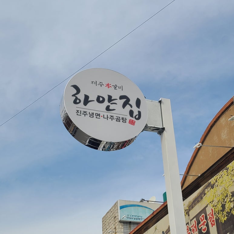 하얀집진주냉면 이미지