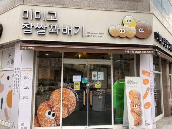 미미고찹쌀꽈배기신가신창점 이미지