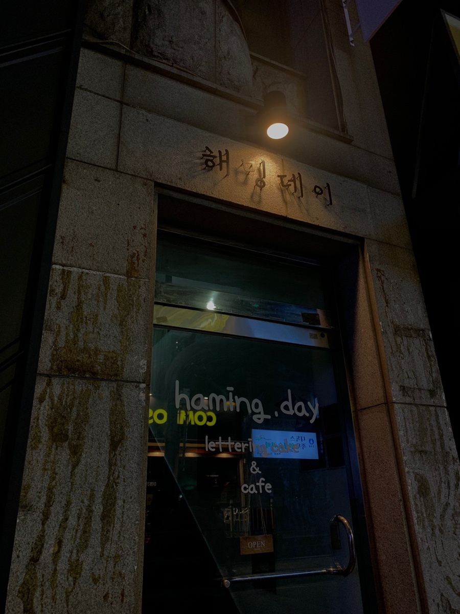 해밍데이 이미지