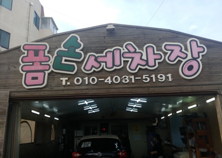 부부손세차장 이미지