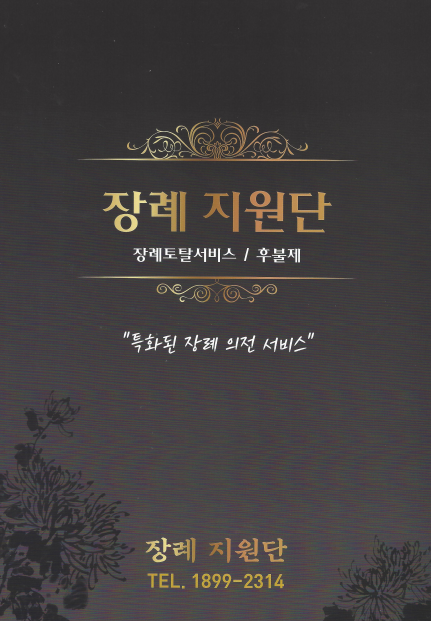 장례지원단 이미지