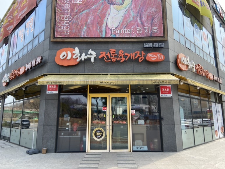 이화수전통육개장 신대점 이미지