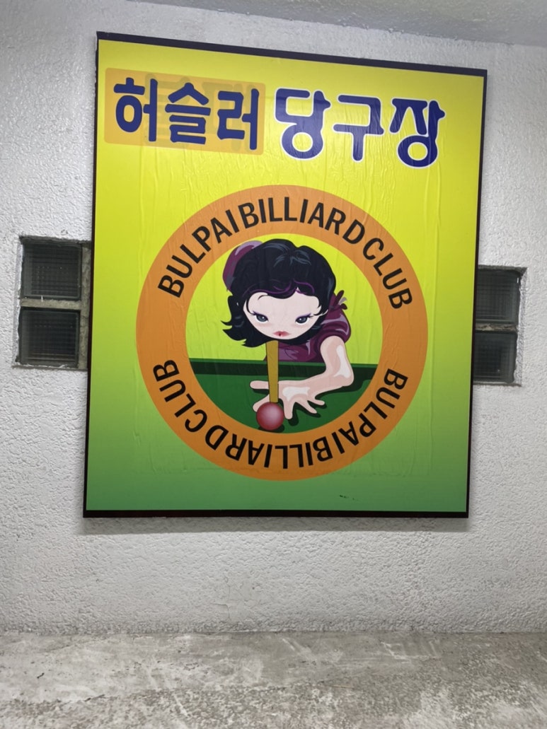 허슬러당구장 이미지