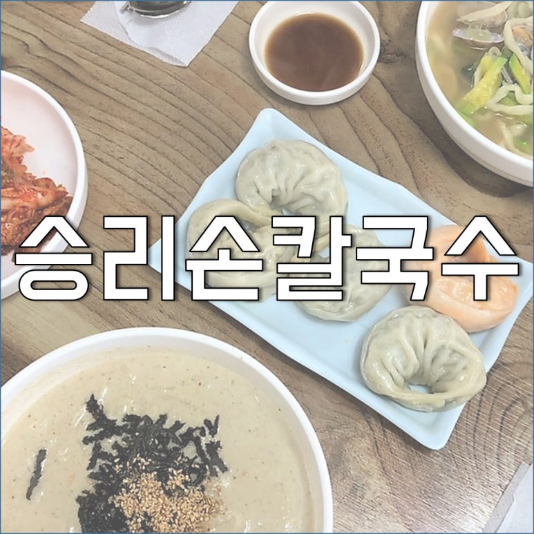 승리손칼국수 이미지