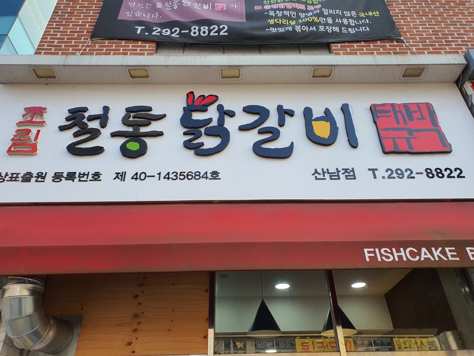 박태규의철통닭갈비산남점 이미지