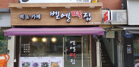 벧엘떡집 이미지