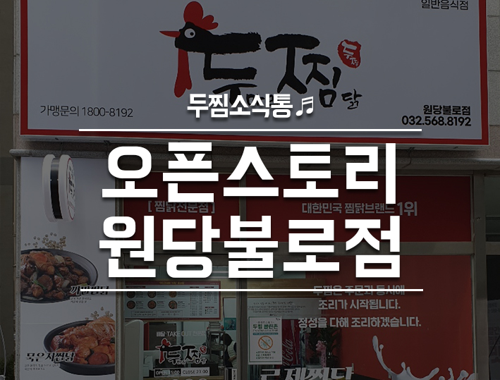 두마리찜닭두찜인천원당불로점 이미지