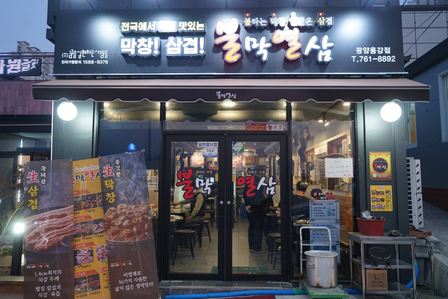 불막열삼 광양용강점 대표 사진