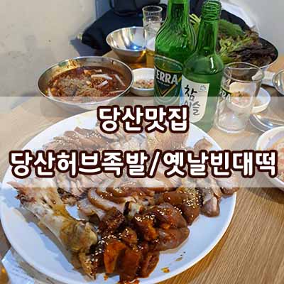 당산허브족발 이미지