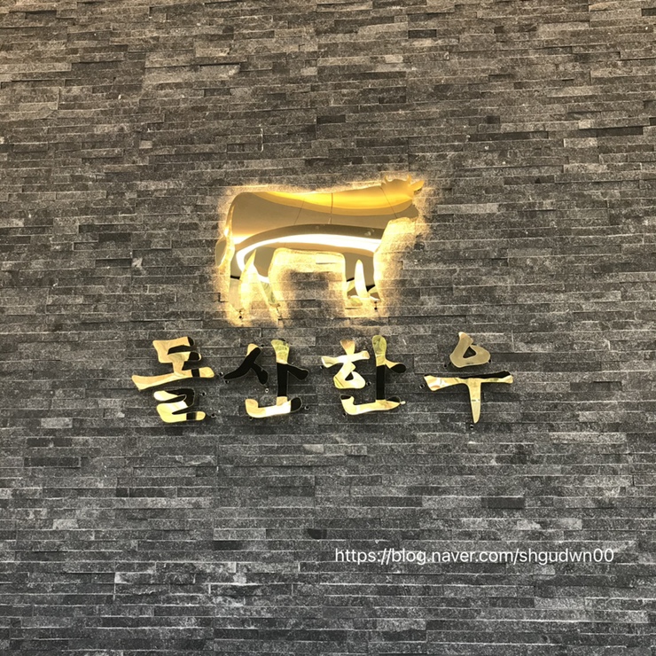 돌산정육식당 이미지