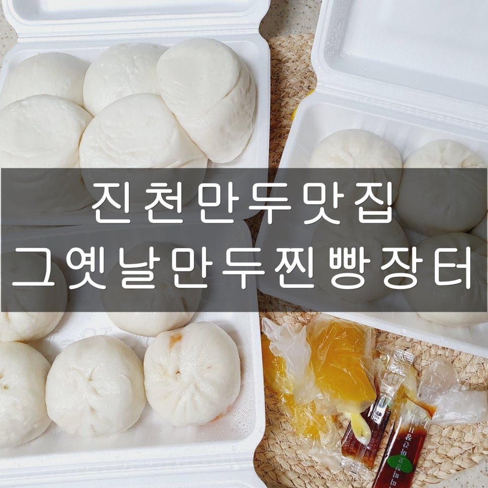 그옛날만두찐빵장터 이미지
