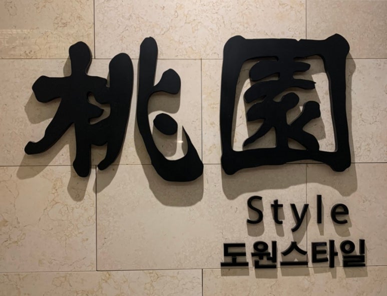 도원style 압구정점 이미지
