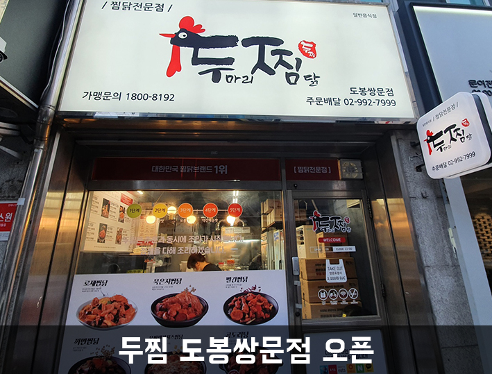 두마리찜닭두찜도봉쌍문점 이미지