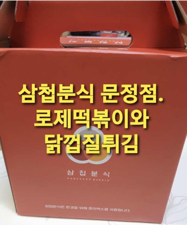 삼첩분식 천호점 이미지